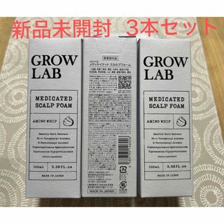 GROW LAB メディケイテッドスカルプフォーム 100ml  3本セット(スカルプケア)