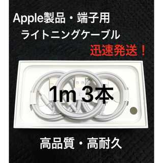 ★純正品質 同等 ライトニングケーブル1m 3本 Apple iphone充電器(バッテリー/充電器)