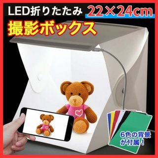 組み立て 撮影ボックス LED照明付き ライト スタジオ キット カラー 簡単