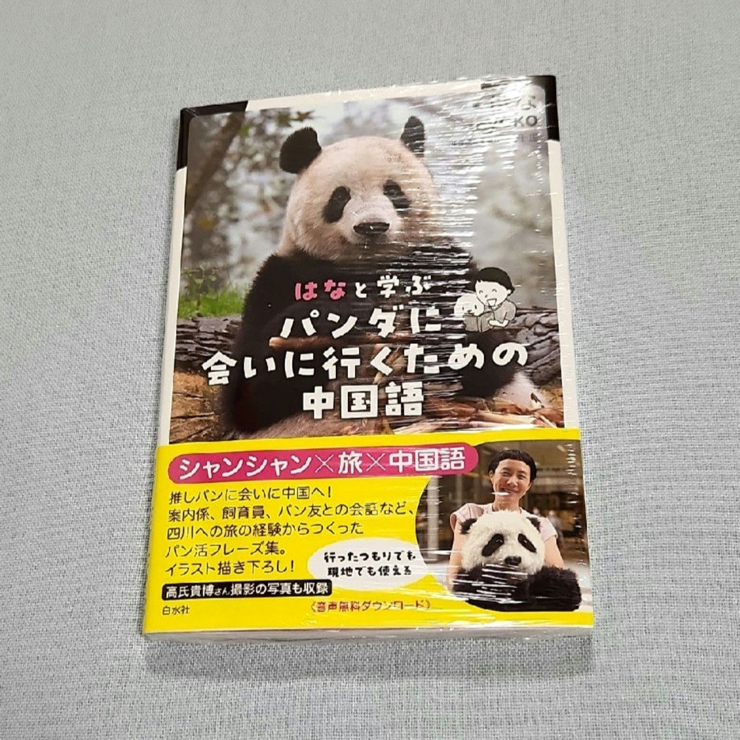 新品未読　本のみ　はなと学ぶパンダに会いに行くための中国語　シャンシャン エンタメ/ホビーの本(趣味/スポーツ/実用)の商品写真