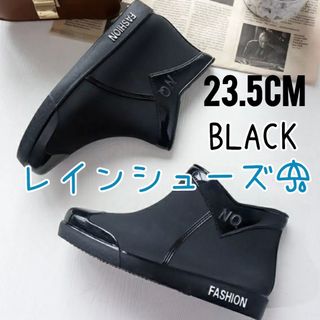 レインブーツ レインシューズ ショートブーツ防水 軽量 ブラック 23.5cm (レインブーツ/長靴)