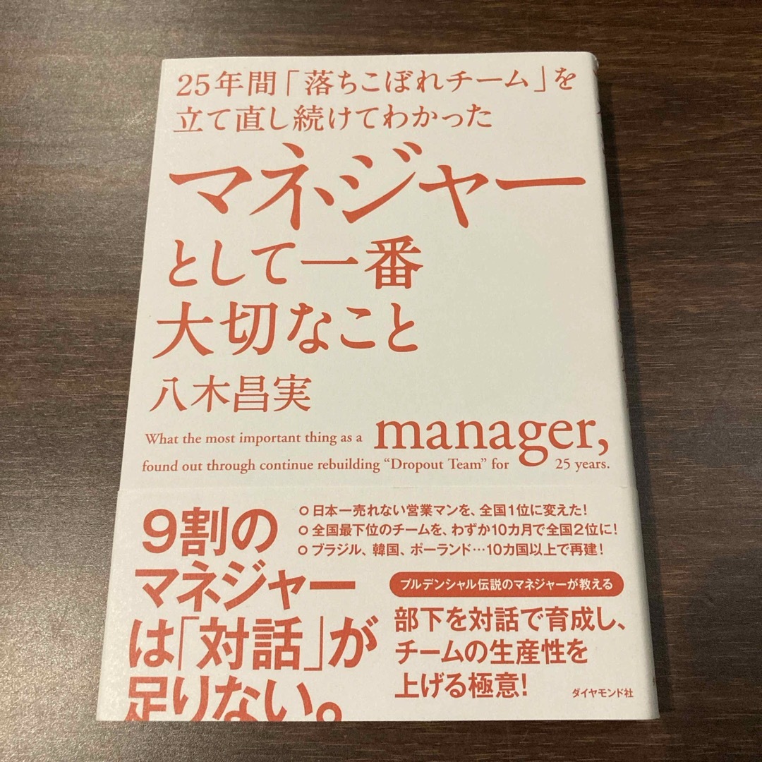 マネジャーとして一番大切なこと エンタメ/ホビーの本(ビジネス/経済)の商品写真