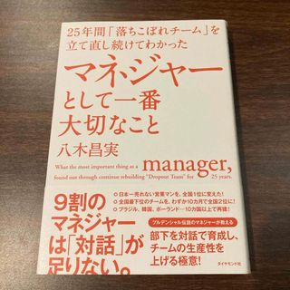 マネジャーとして一番大切なこと(ビジネス/経済)