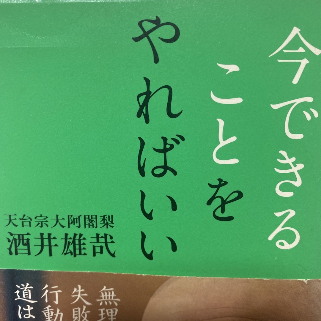 今できることをやればいい エンタメ/ホビーの本(人文/社会)の商品写真