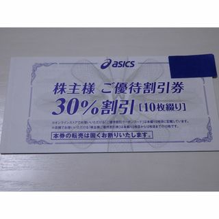 ★★10枚 アシックス 30%割引株主優待券 オンラインストア25%割引クーポン(その他)