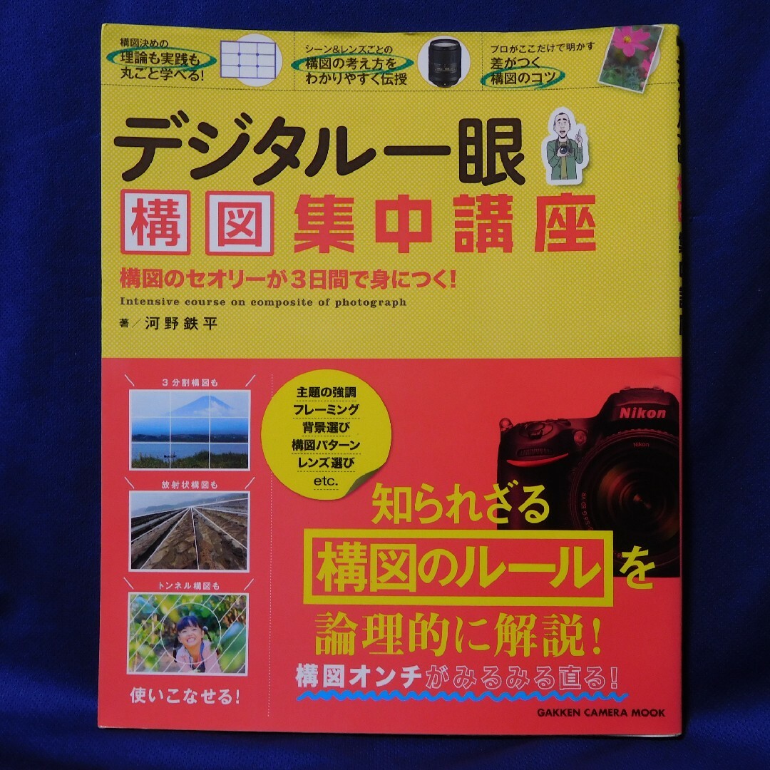 デジタル一眼 構図 集中講座 エンタメ/ホビーの本(趣味/スポーツ/実用)の商品写真