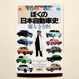 徳大寺有恒　ぼくの日本自動車史(趣味/スポーツ/実用)