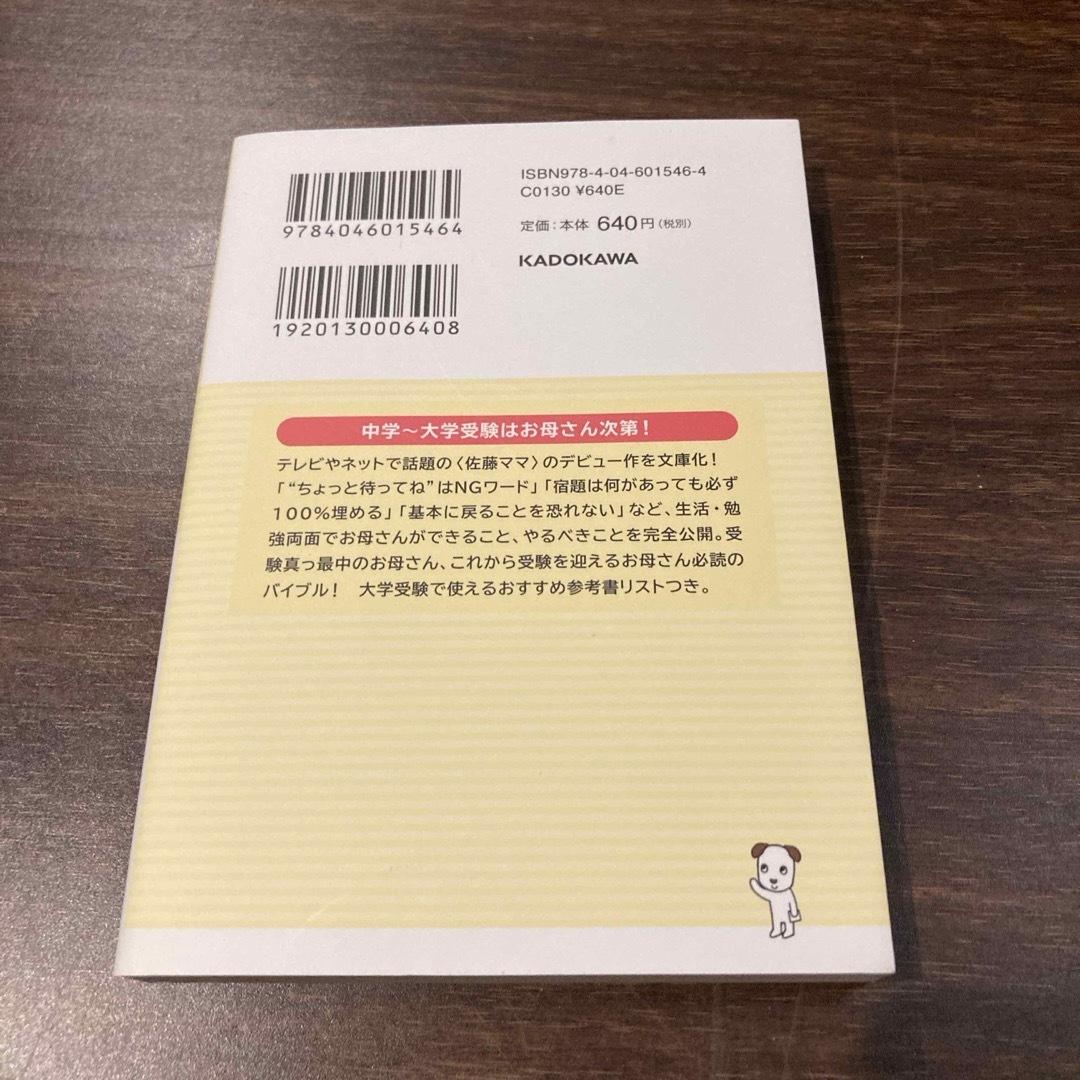 「灘→東大理３」の３兄弟を育てた母の秀才の育て方 エンタメ/ホビーの本(その他)の商品写真