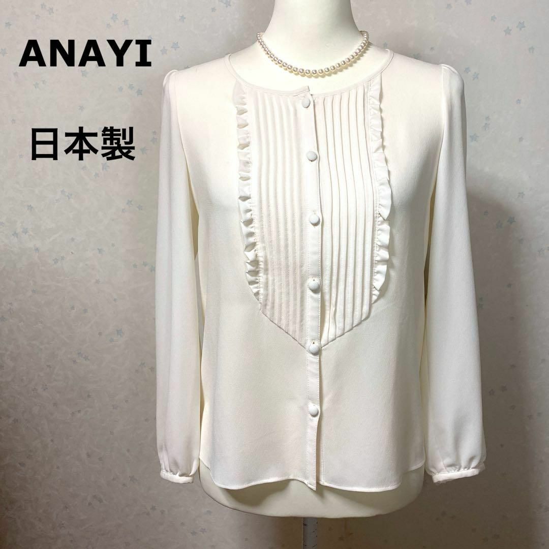 ANAYI(アナイ)の【良品】 ANAYI アナイ 日本製 ピンタックフリルブラウス レディースのトップス(シャツ/ブラウス(長袖/七分))の商品写真