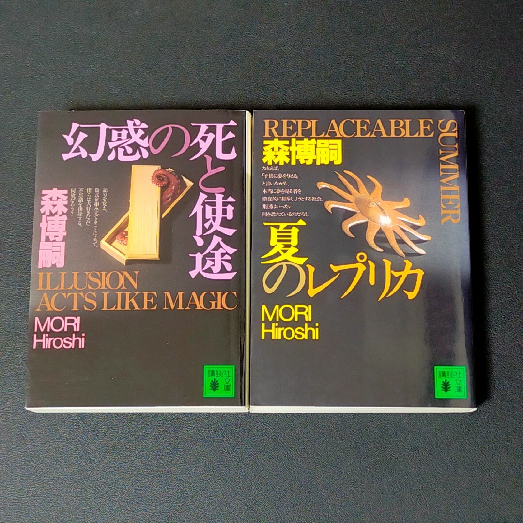 幻惑の死と使途　夏のレプリカ　森博嗣　S&Mシリーズ エンタメ/ホビーの本(文学/小説)の商品写真