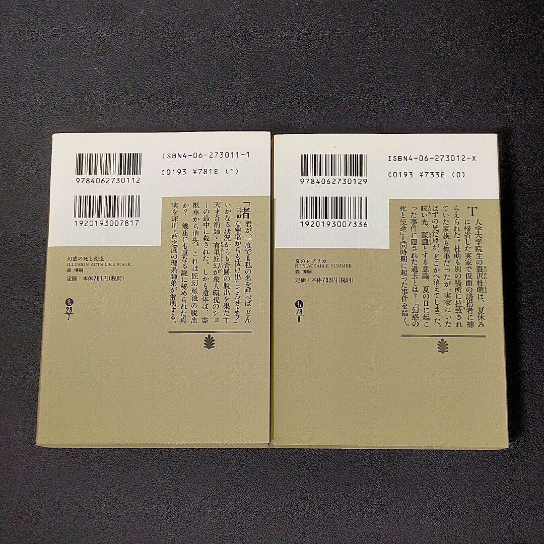 幻惑の死と使途　夏のレプリカ　森博嗣　S&Mシリーズ エンタメ/ホビーの本(文学/小説)の商品写真