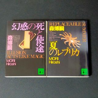 幻惑の死と使途　夏のレプリカ　森博嗣　S&Mシリーズ(文学/小説)