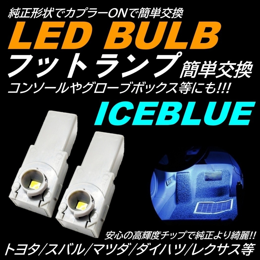 煌光 純正交換 フットランプ LED インナーランプ アイスブルー 2個 自動車/バイクの自動車(汎用パーツ)の商品写真