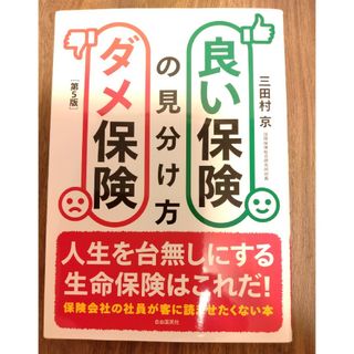 良い保険ダメ保険の見分け方(ビジネス/経済)