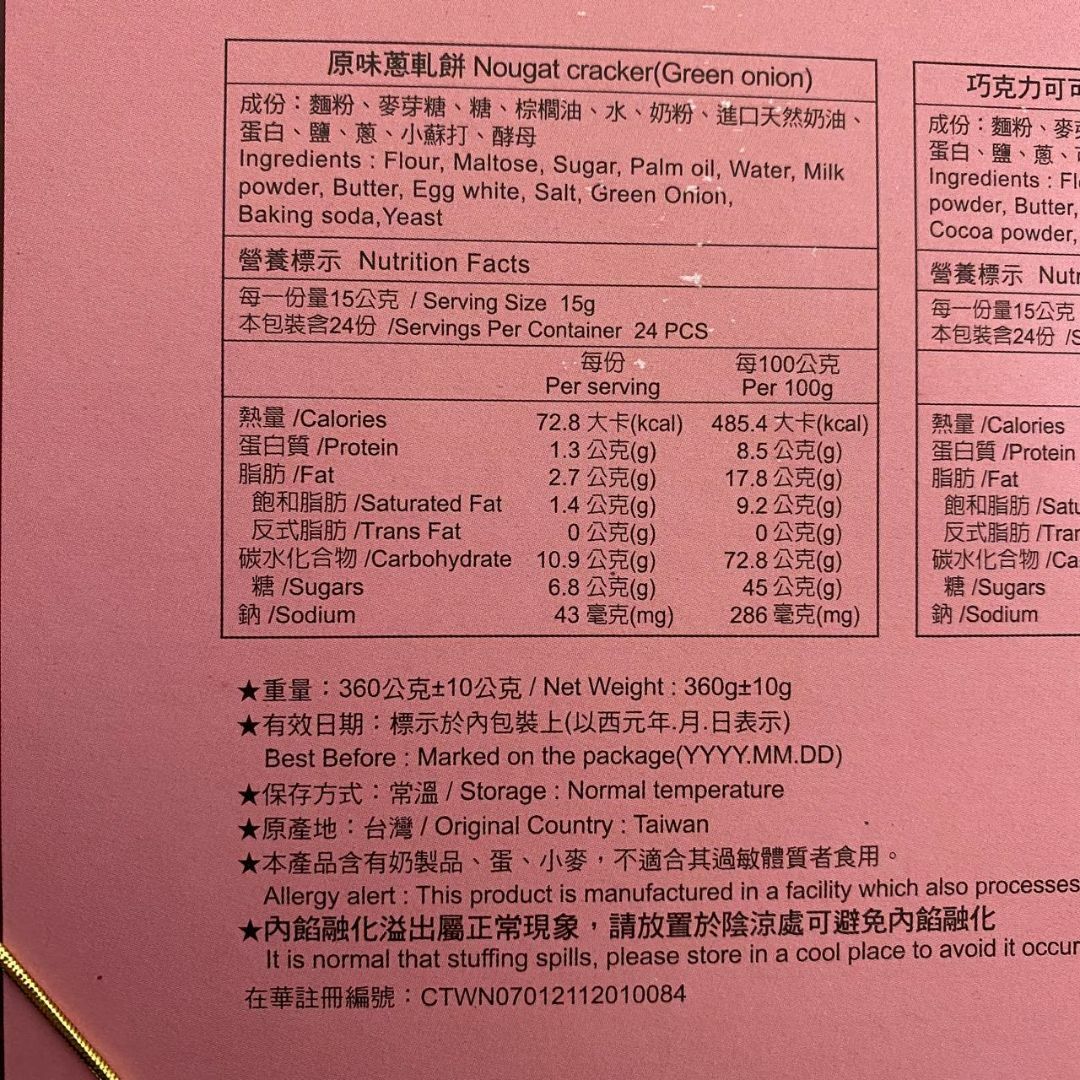 台湾 佳德 牛軋餅 ネギヌガークラッカー 24枚入り 食品/飲料/酒の食品(菓子/デザート)の商品写真