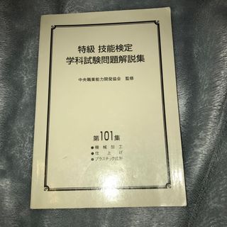 【特級】　技能検定学科試験問題解説集　仕上げ　機械加工(語学/参考書)