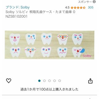 ソルビィ(Solby)の新品 未開封 乳歯ケース たまて歯庫(その他)