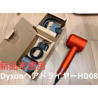 ダイソン(Dyson)の【特別カラー・新品】Dyson ヘアドライヤー HD08 トパーズオレンジ(ドライヤー)