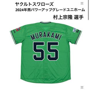 東京ヤクルトスワローズ - 【新品】2024年燕パワーアップグレードユニホーム 村上宗隆 選手 #55