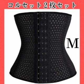 コルセット M ウエストニッパー ダイエット骨盤ベルト 二個セット(エクササイズ用品)