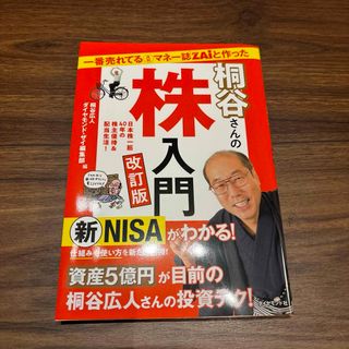 一番売れてる月刊マネー誌ＺＡｉと作った桐谷さんの株入門(ビジネス/経済)