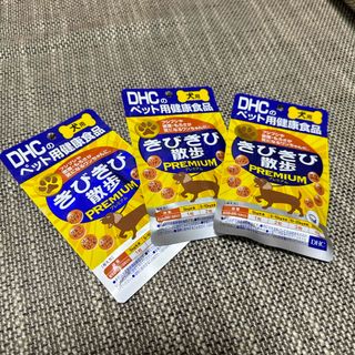 ディーエイチシー(DHC)のDHC 愛犬用 きびきび散歩プレミアム(60粒)  3袋(犬)