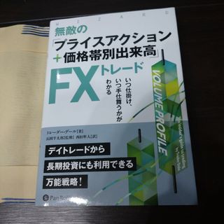 無敵の「プライスアクション＋価格帯別出来高」ＦＸトレード　いつ仕掛け、いつ手仕舞(ビジネス/経済)