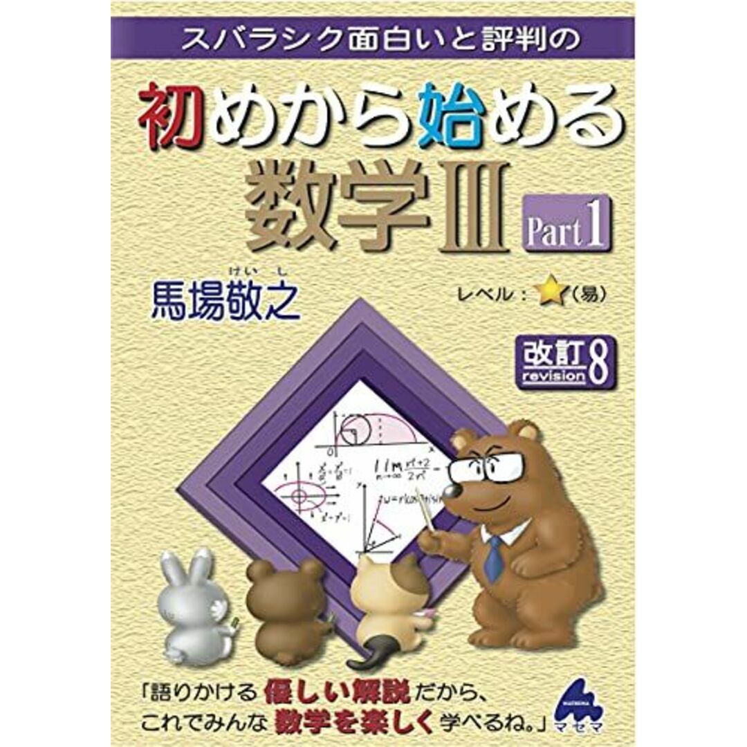 初めから始める数学IIIPart1 改訂8 馬場 敬之 エンタメ/ホビーの本(語学/参考書)の商品写真