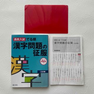 オウブンシャ(旺文社)の高校入試でる順 漢字問題の征服(語学/参考書)