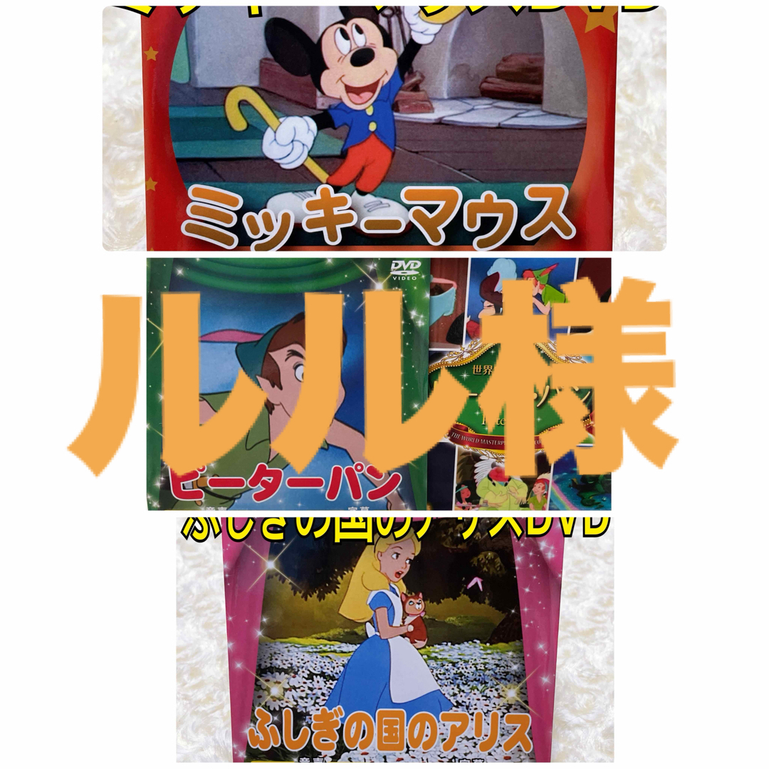 ディズニーDVD ミッキーマウスDVD ピーターパンDVD ふしぎの国のアリス エンタメ/ホビーのDVD/ブルーレイ(その他)の商品写真