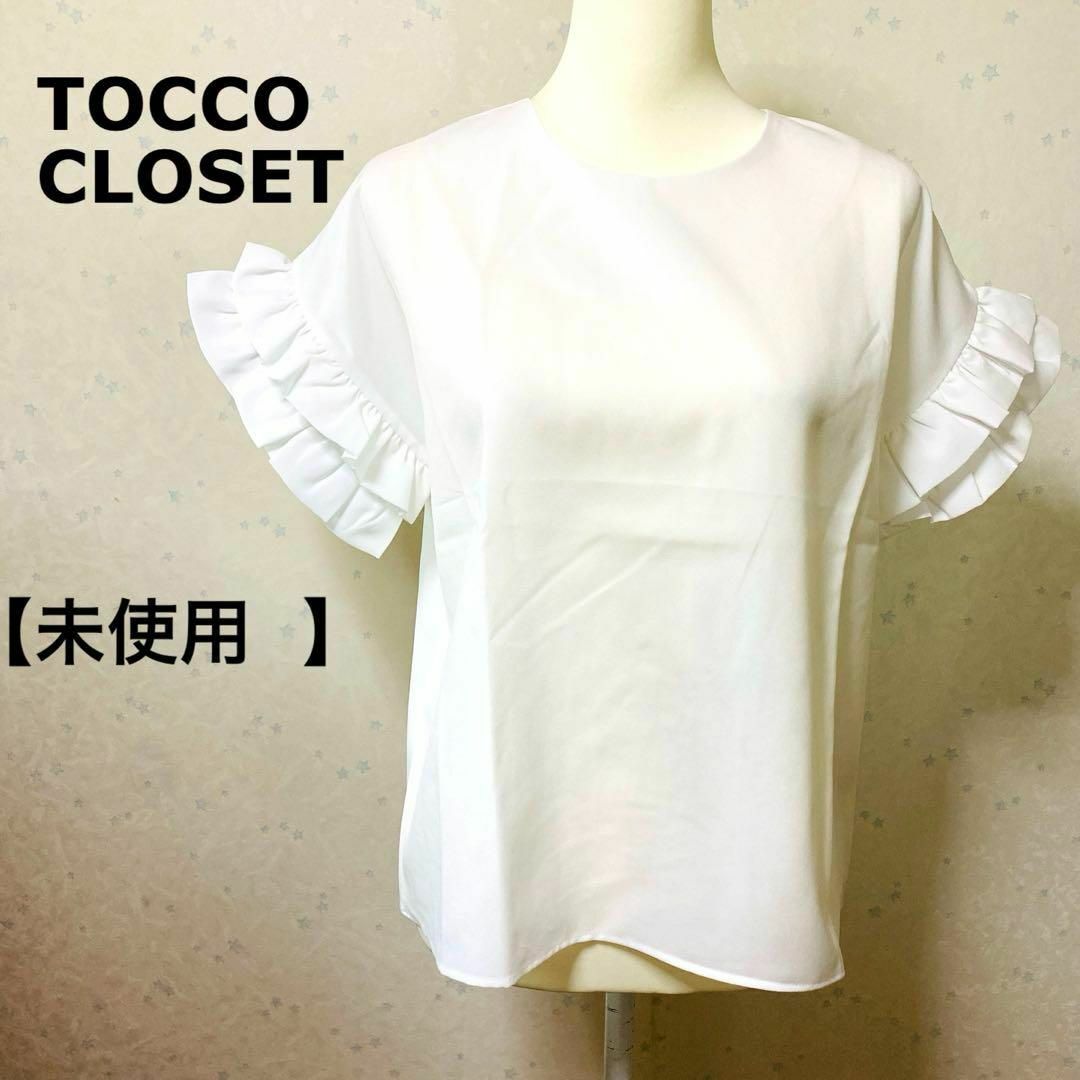 TOCCO closet(トッコクローゼット)の【未使用タグ付き】トッコクローゼット　 お袖ティアードフリル華奢見えブラウス レディースのトップス(シャツ/ブラウス(半袖/袖なし))の商品写真