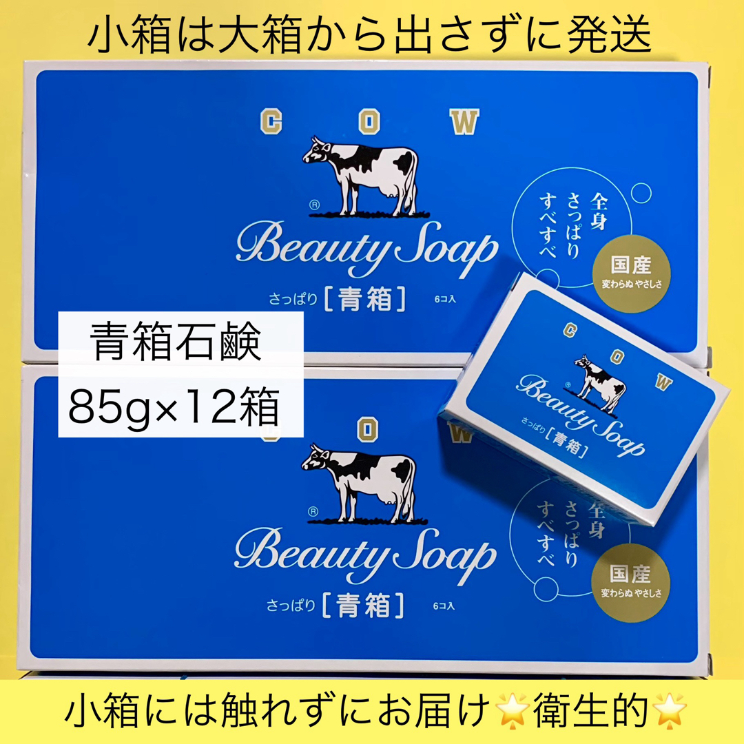 【牛乳石鹸 青箱 85g×12箱 】小箱は大箱から出さずに発送できます♪ コスメ/美容のボディケア(ボディソープ/石鹸)の商品写真