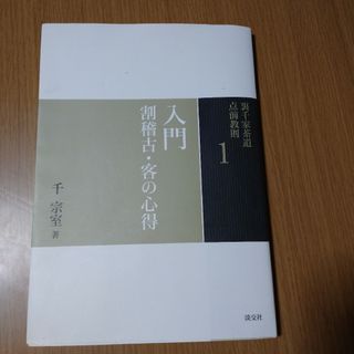 裏千家茶道点前教則(趣味/スポーツ/実用)