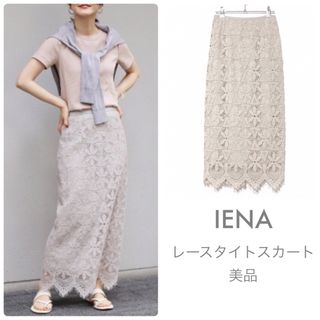 イエナ(IENA)のIENAイエナ【美品】レースタイトスカート 総レース ロングスカート(ロングスカート)