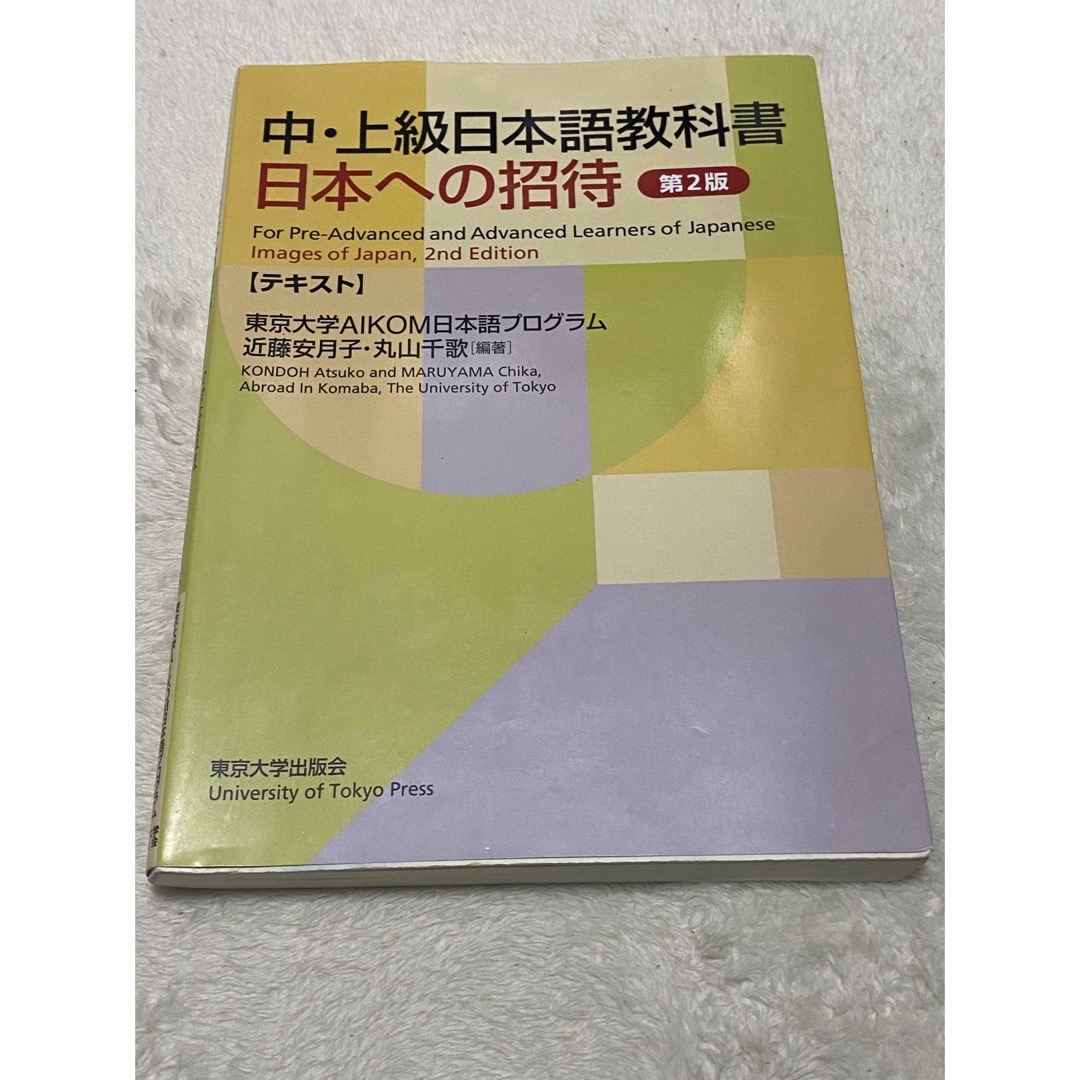 中・上級日本語教科書 日本への招待 テキスト エンタメ/ホビーの本(語学/参考書)の商品写真