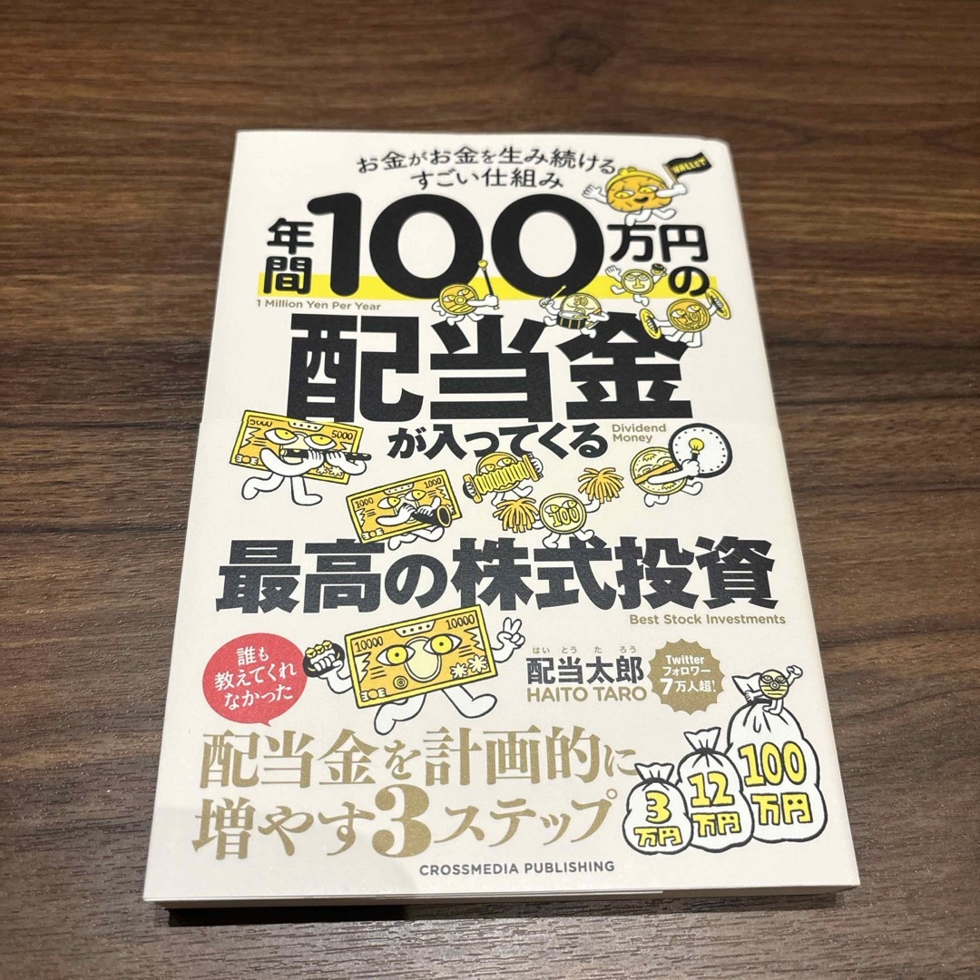 年間１００万円の配当金が入ってくる最高の株式投資 エンタメ/ホビーの本(ビジネス/経済)の商品写真