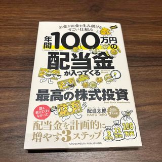 年間１００万円の配当金が入ってくる最高の株式投資(ビジネス/経済)