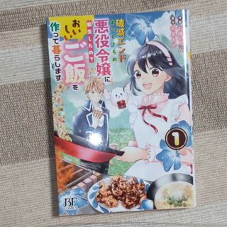 破滅エンドまっしぐらの悪役令嬢に転生したので、おいしいご飯を作って暮らします(その他)