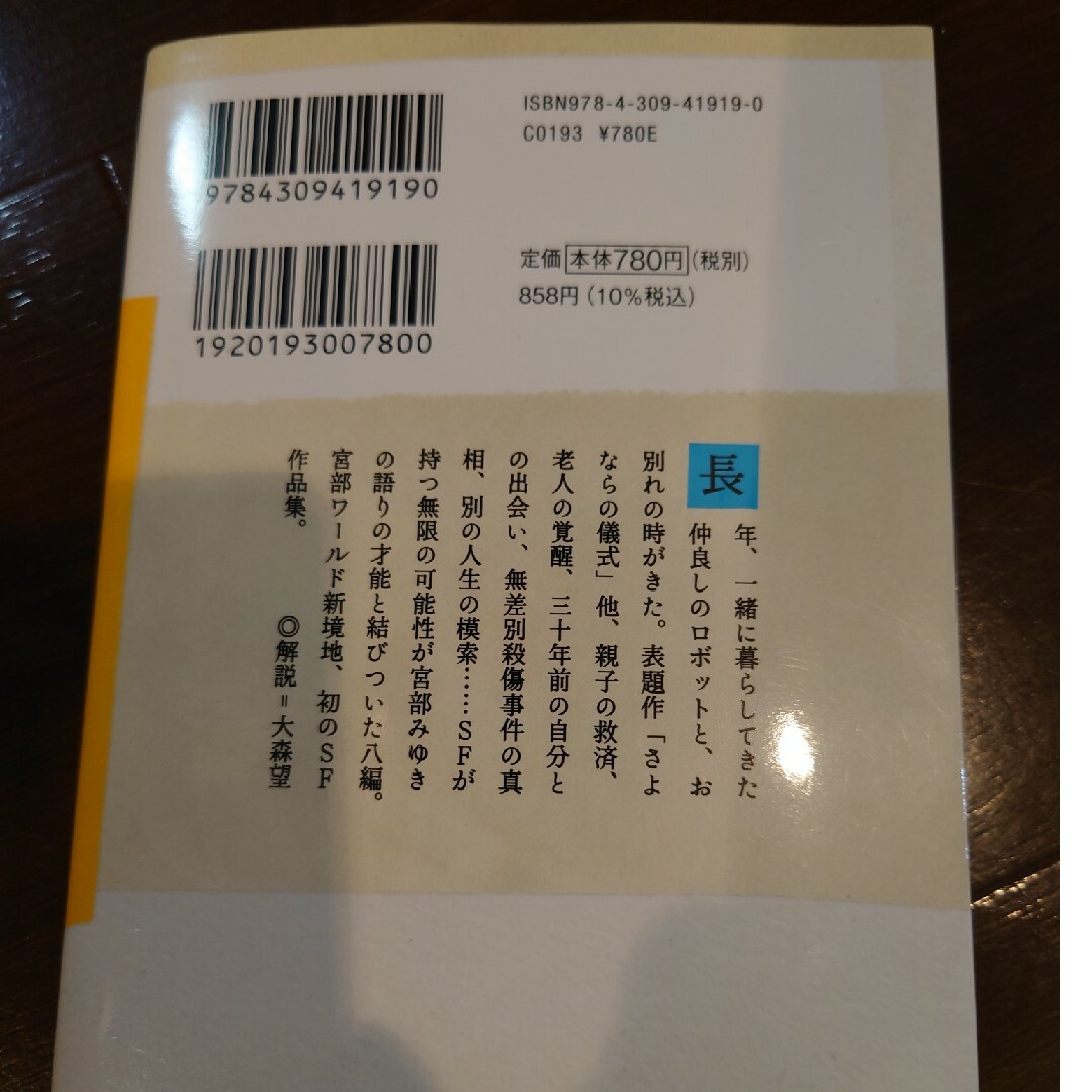 宮部みゆき三冊セット　魔術はささやく、さよならの儀式、希望荘 エンタメ/ホビーの本(その他)の商品写真