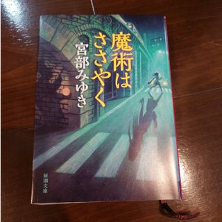 宮部みゆき三冊セット　魔術はささやく、さよならの儀式、希望荘(その他)