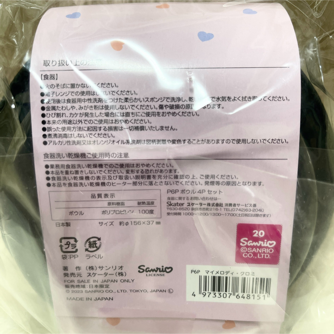 サンリオ(サンリオ)の新品 クロミ マイメロディ プラスチック ボウル 4P セット 皿 食器 インテリア/住まい/日用品のキッチン/食器(食器)の商品写真