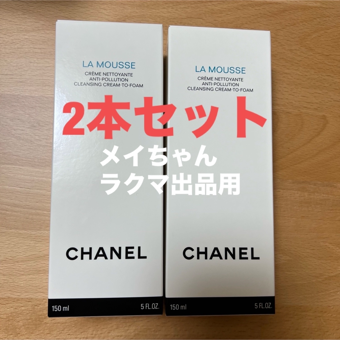 CHANEL(シャネル)の【新品未使用】CHANEL 洗顔フォーム　ムース　ネトワイヤント　2本セット コスメ/美容のスキンケア/基礎化粧品(洗顔料)の商品写真