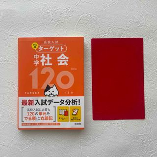 オウブンシャ(旺文社)の高校入試 でる順ターゲット 中学社会120(語学/参考書)