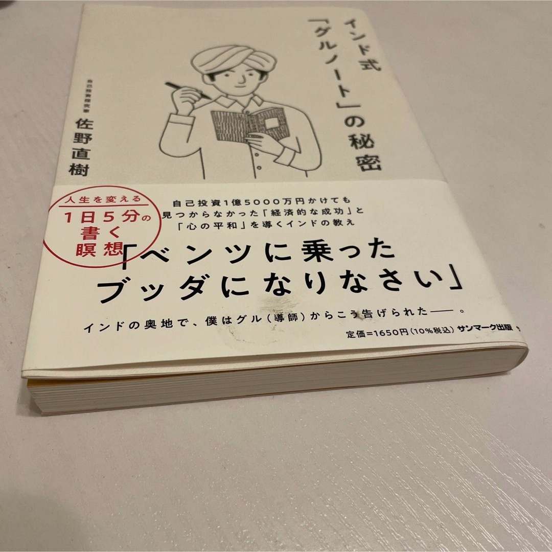 ムラたん様専用インド式「グルノート」の秘密　佐野 直樹　佐野_直樹 #本 エンタメ/ホビーの本(ノンフィクション/教養)の商品写真