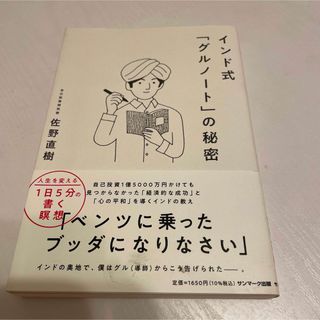 ムラたん様専用インド式「グルノート」の秘密　佐野 直樹　佐野_直樹 #本(ノンフィクション/教養)