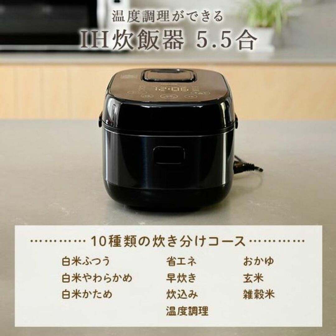 ★山善★ IH 炊飯器 5.5合 ふっくらご飯 10種メニュー ご飯の固さ調整 スマホ/家電/カメラの調理家電(炊飯器)の商品写真