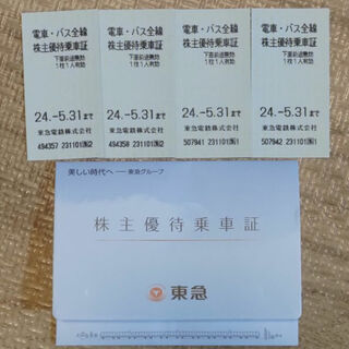 東急 株主優待 株主優待乗車証 4枚（有効期限2024年5月31日まで）(鉄道乗車券)