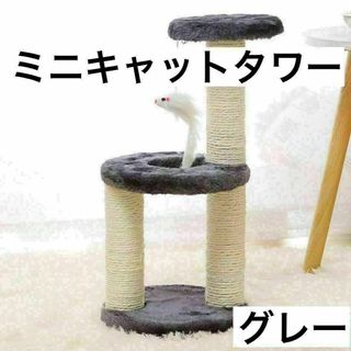 ミニキャットタワー 組み立て簡単 爪とぎポール おもちゃ グレー(猫)