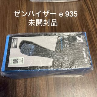 Sennheiser e935 ダイナミックマイク未開封、未使用品(パワーアンプ)