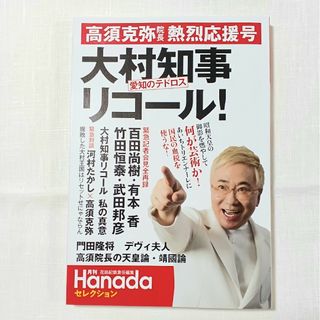 “愛知のテドロス”大村知事リコール！　高須克弥熱烈応援号(文学/小説)